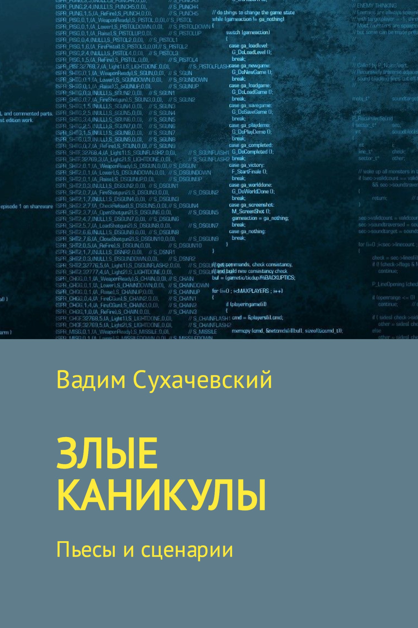 Злые каникулы