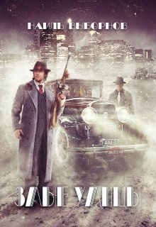 Злые улицы (СИ)