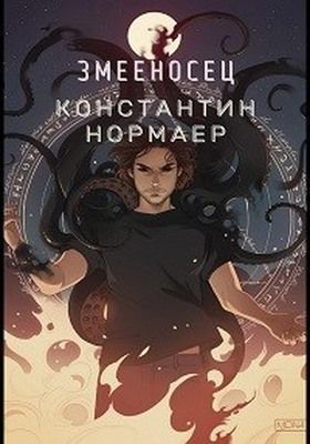 Змееносец (СИ)