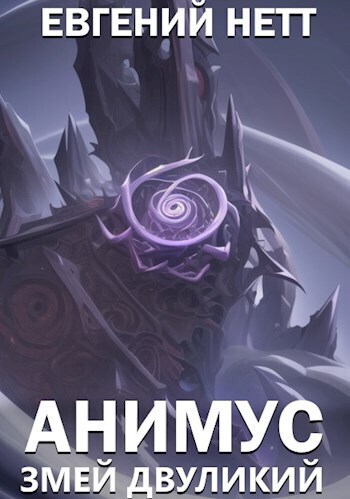 Змей Двуликий (СИ)