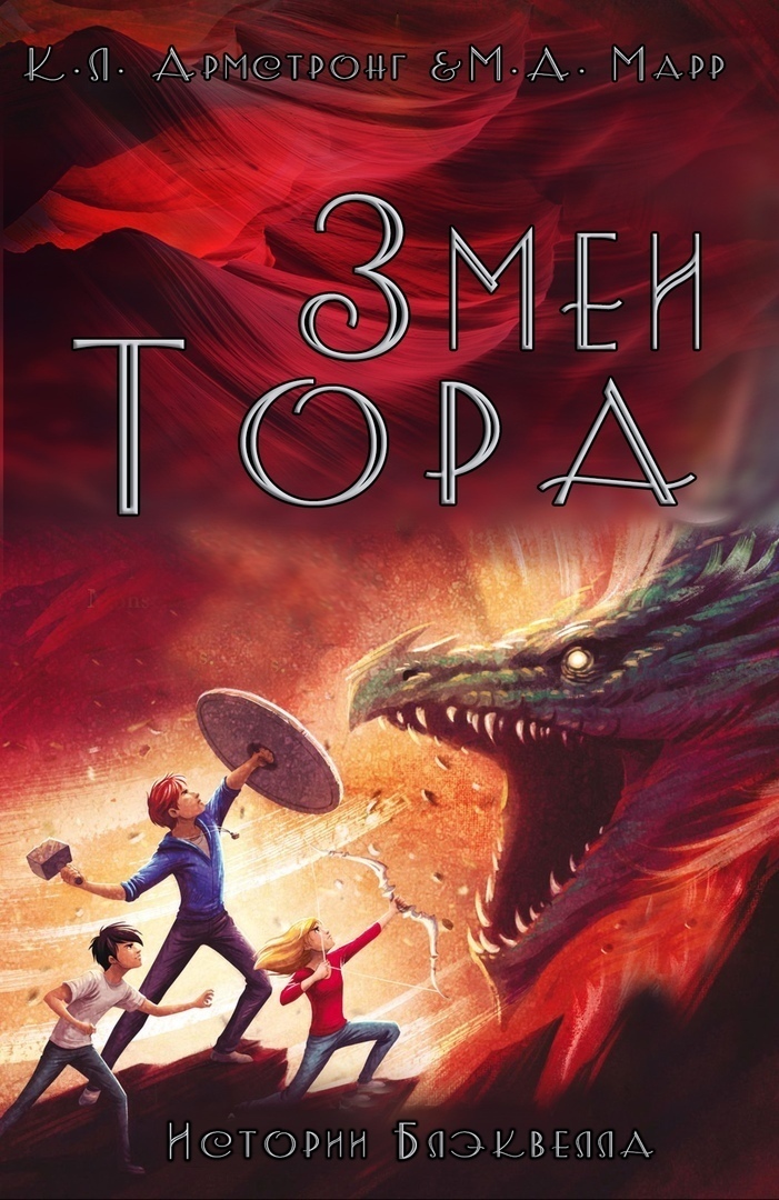Змеи Тора (ЛП)