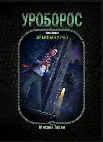 Змеиный культ (СИ)