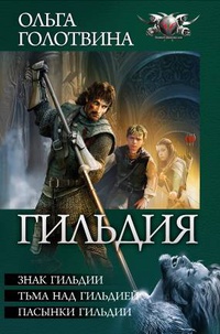 Знак Гильдии. Тьма над Гильдией. Пасынки Гильдии