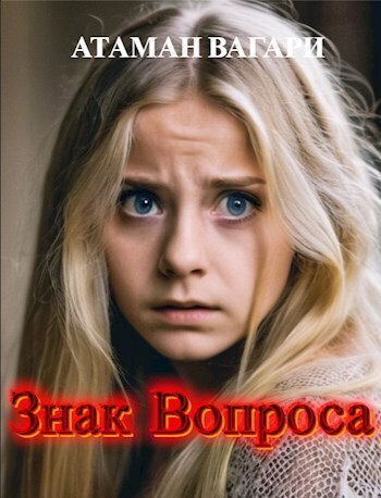 Знак Вопроса (СИ)