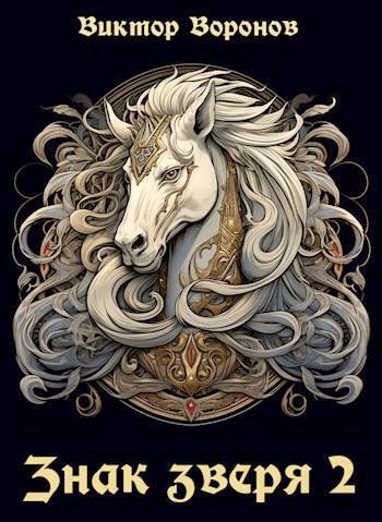 Знак Зверя. Книга 2 (СИ)