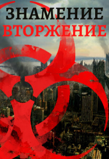 Знамение. Вторжение (СИ)