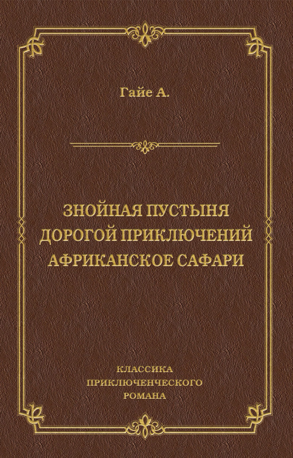 Знойная пустыня. Дорогой приключений. Африканское сафари (сборник)