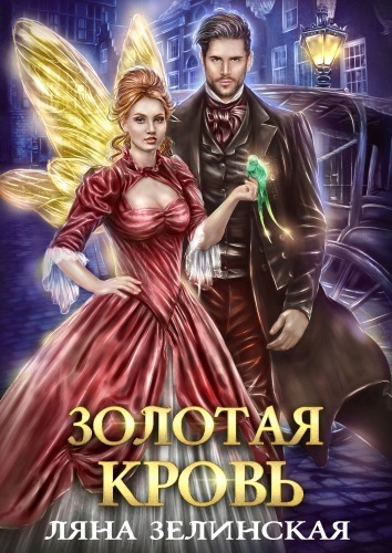 Золотая кровь (СИ)