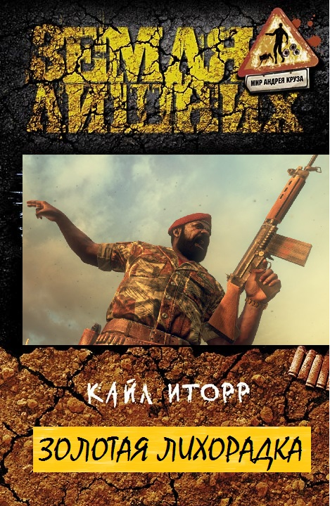 ЗОЛОТАЯ ЛИХОРАДКА