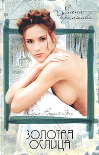 ЗОЛОТАЯ ОСЛИЦА