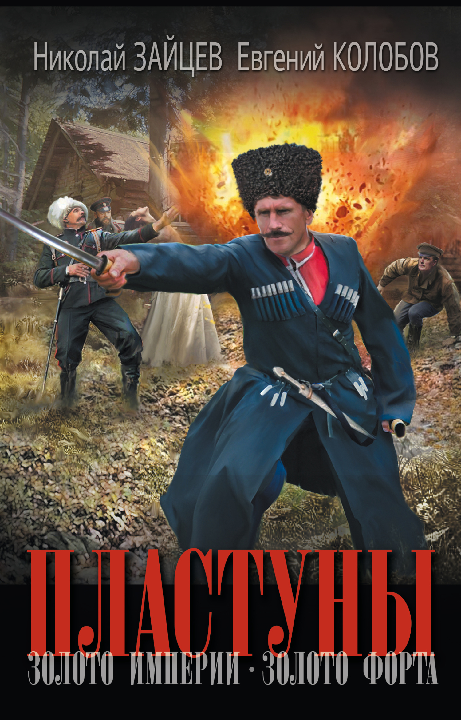 Золото империи. Золото форта