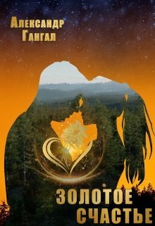 Золотое счастье (СИ)