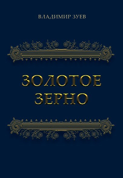 Золотое зерно