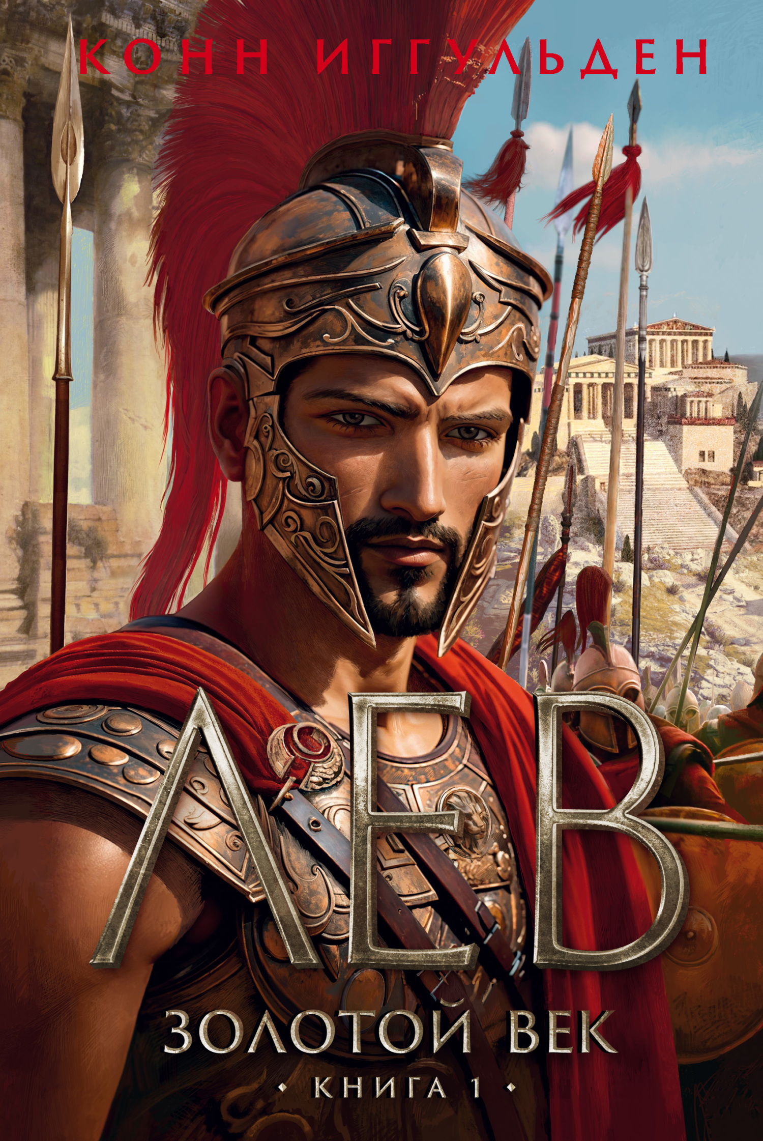 Золотой век. Книга 1. Лев