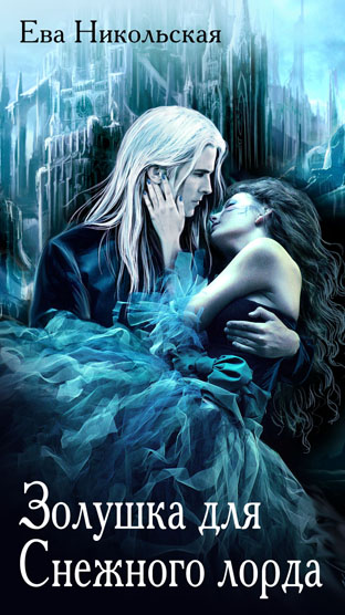 Золушка для Cнежного лорда