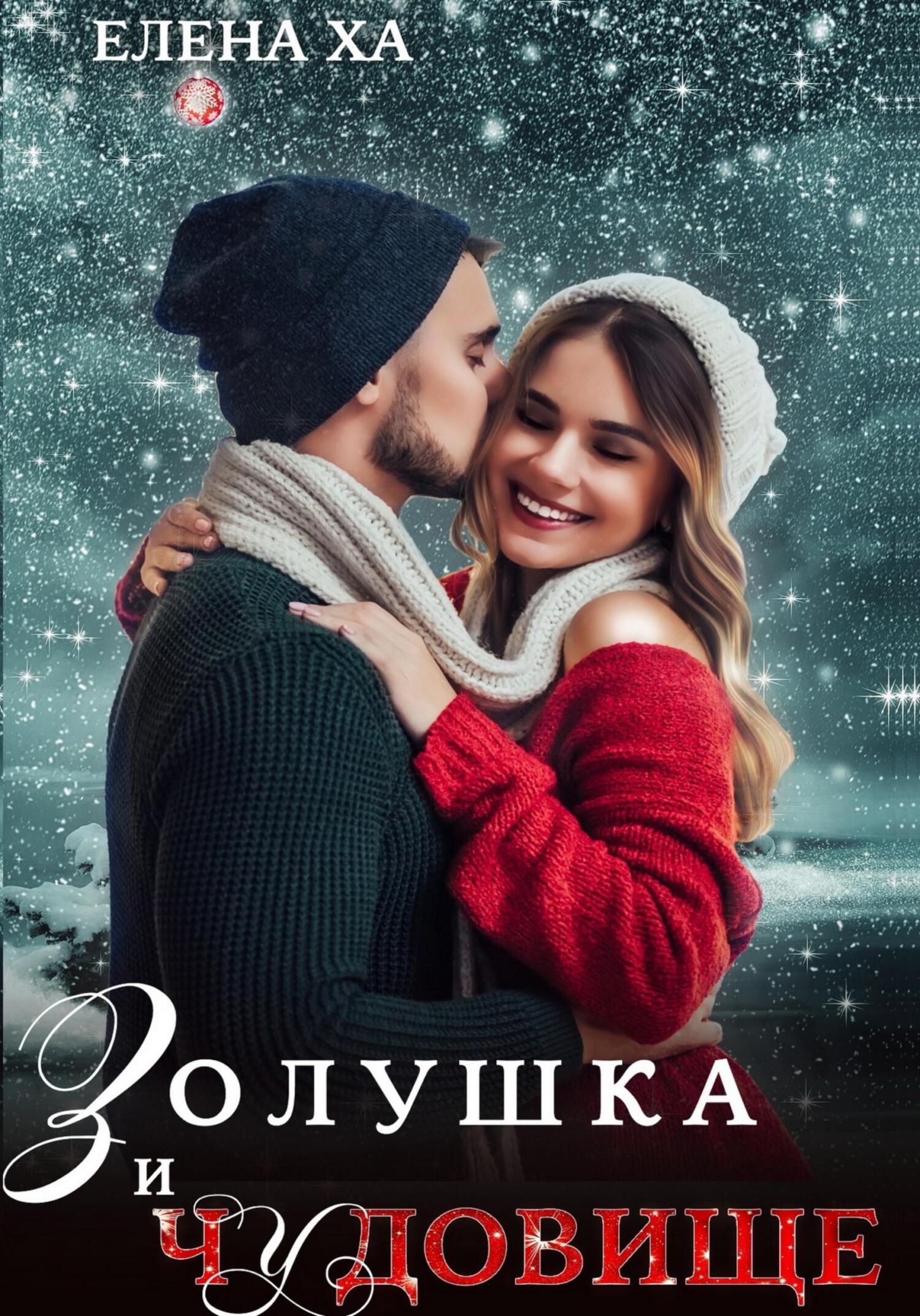 Золушка и чудовище