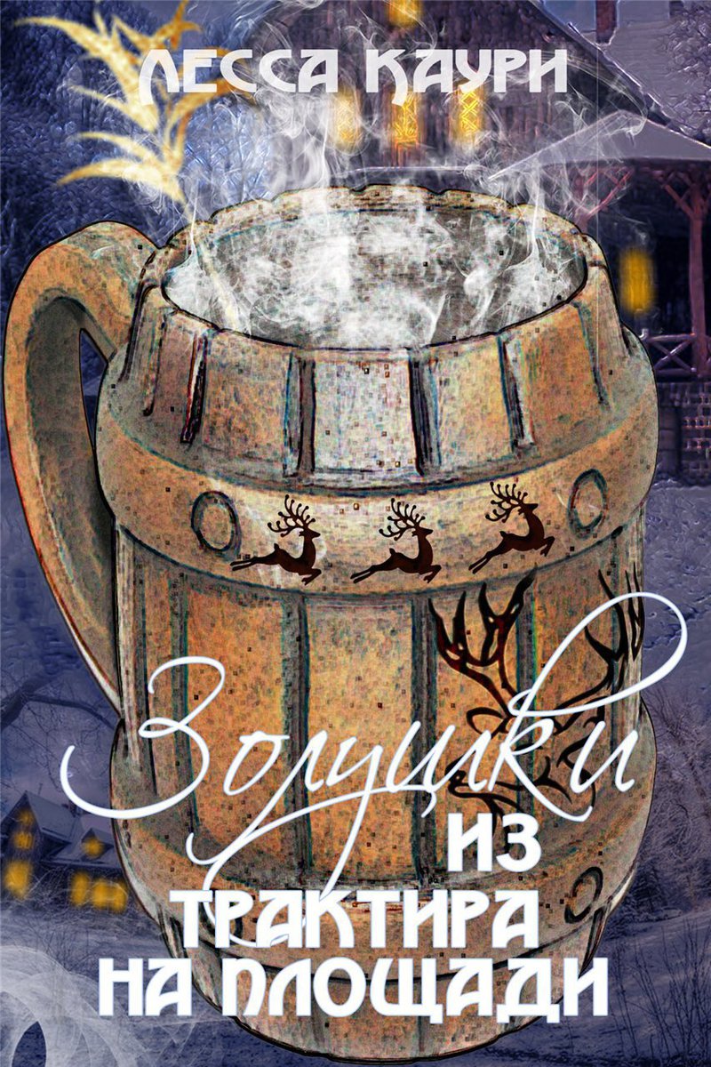 Золушки из трактира на площади