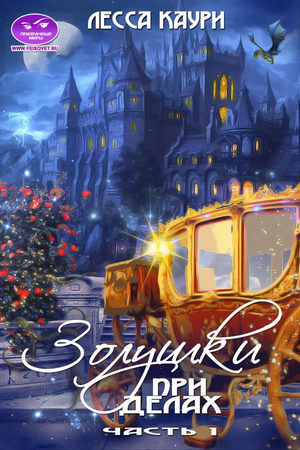 Золушки при делах. Часть 1