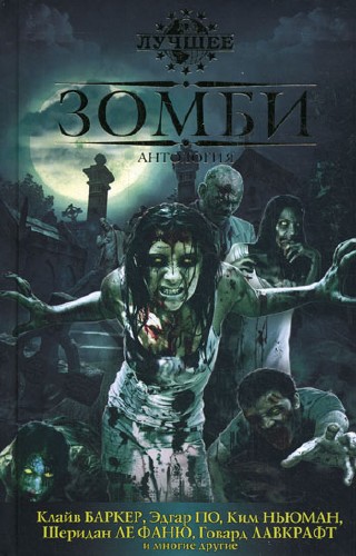Зомби. Антология