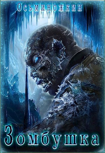 Зомбушка (СИ)