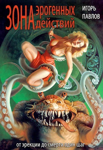 Зона эрогенных действий (СИ)