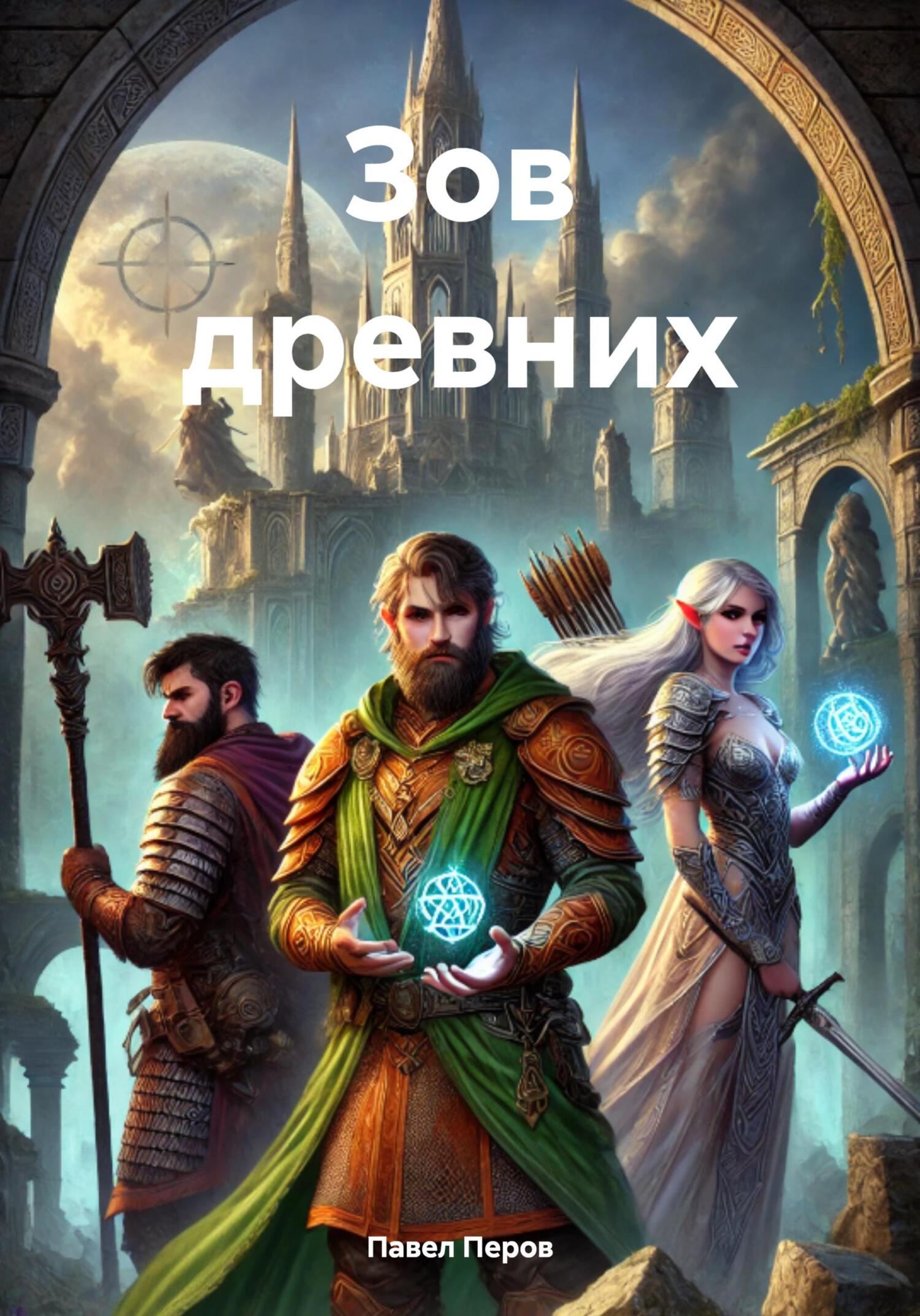 Зов древних