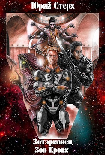 Зов Крови (СИ)