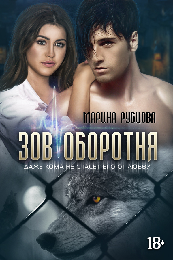 Зов оборотня (СИ)