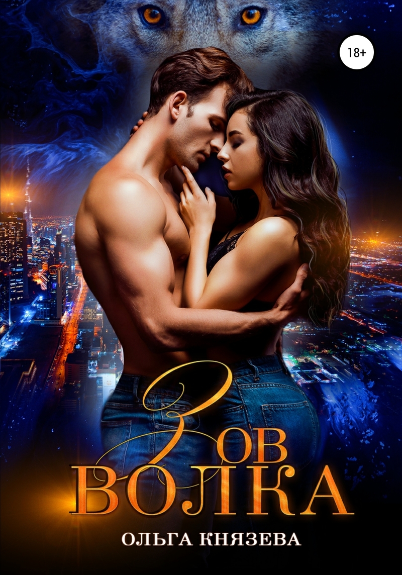 Зов волка (СИ)