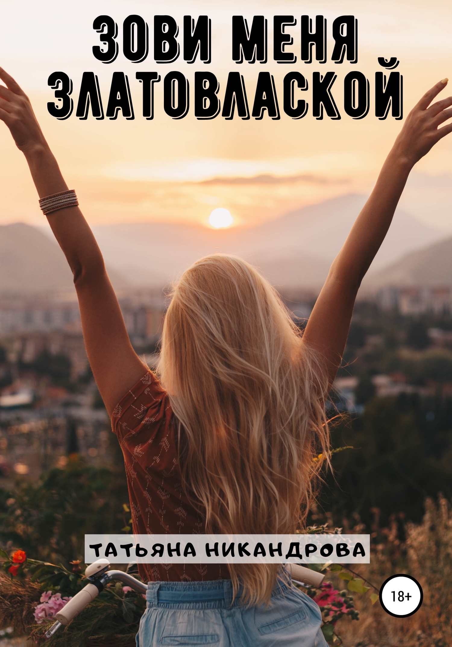 Зови меня Златовлаской