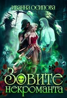 Зовите некроманта (СИ)