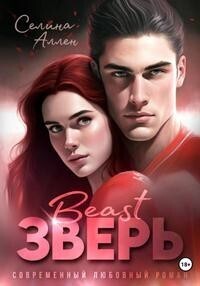 Зверь (СИ)