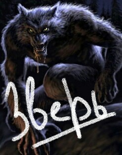 Зверь (СИ)