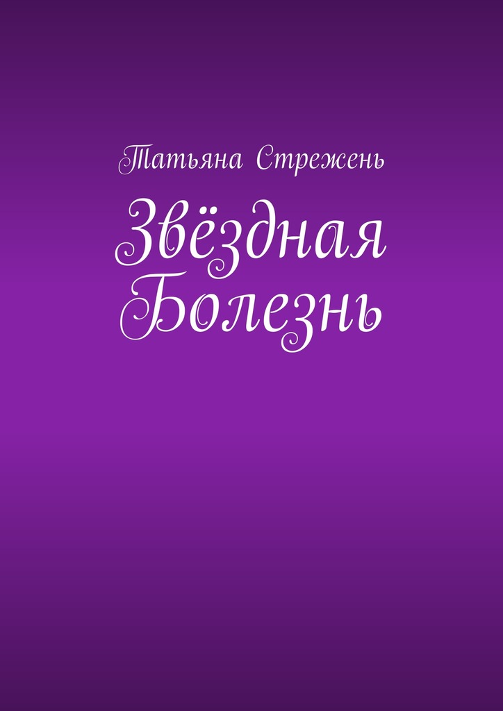 Звёздная Болезнь