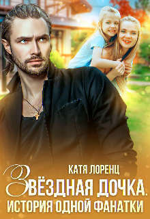 Звездная дочка. История одной фанатки (СИ)