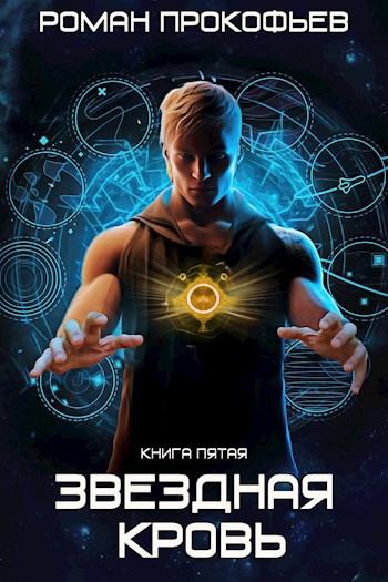 Звездная Кровь-5. Вечность