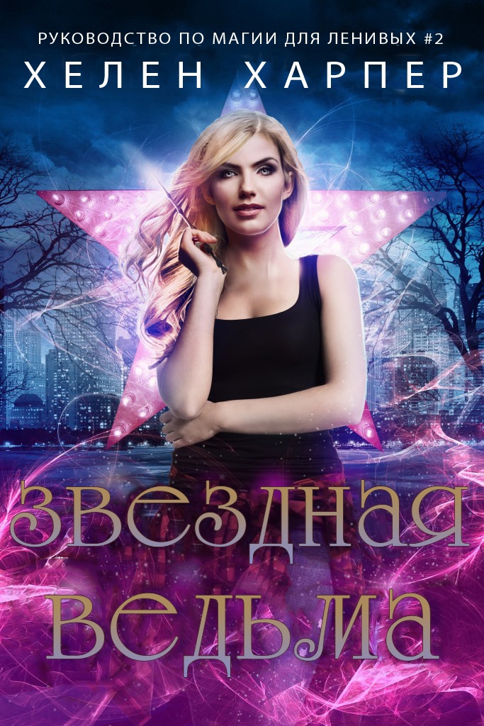 Звёздная ведьма