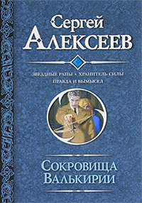 Звездные раны. Хранитель Силы. Правда и вымысел