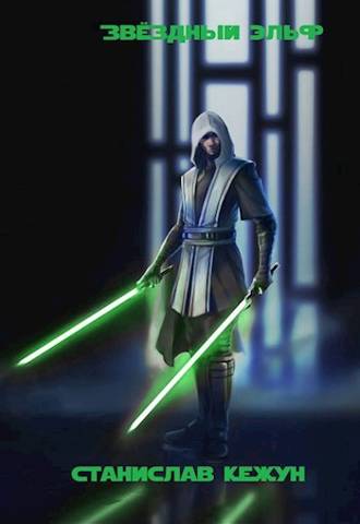 Звездный эльф. Том 1. Приключения вдали от канона