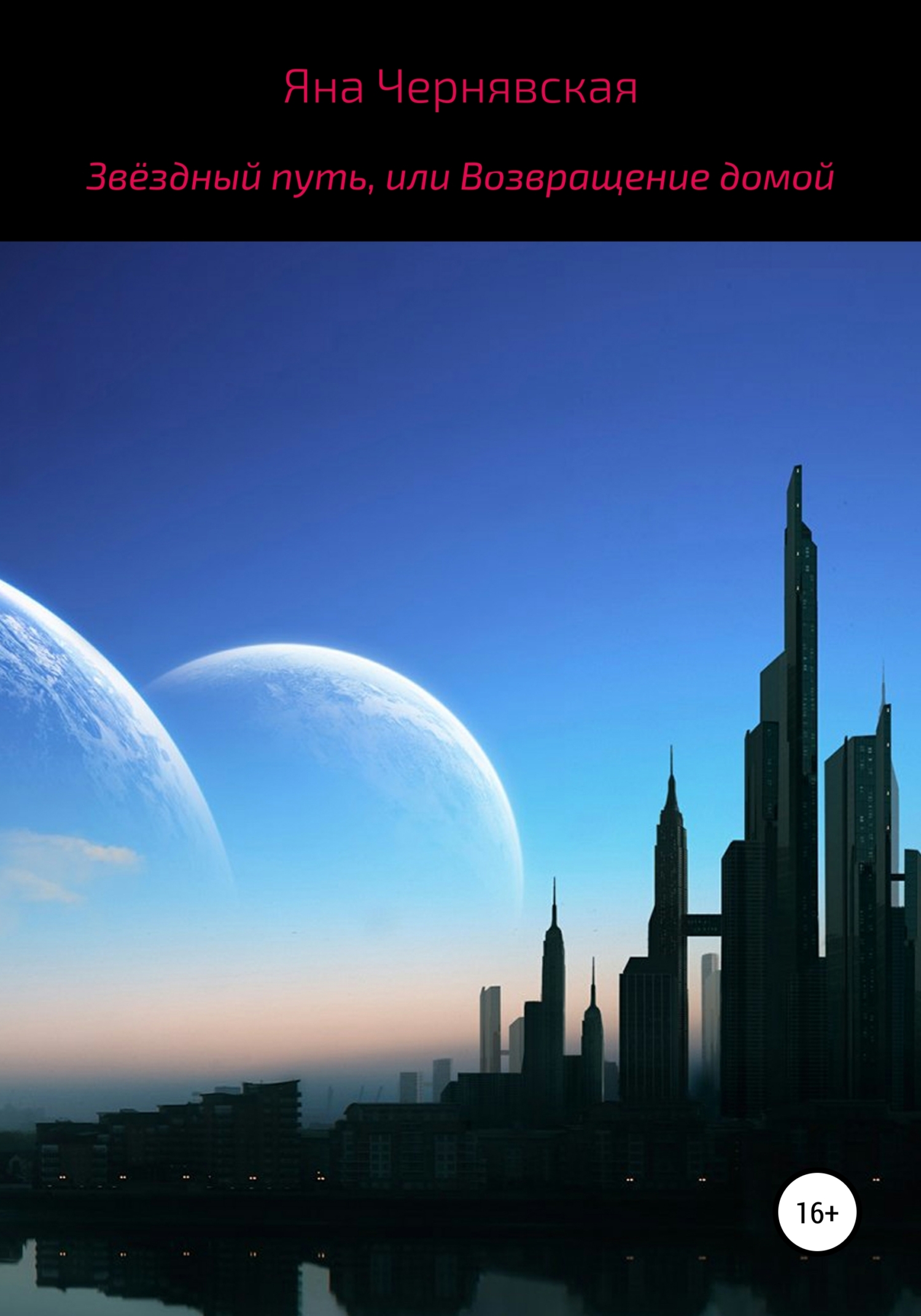 Звёздный путь или Возвращение домой