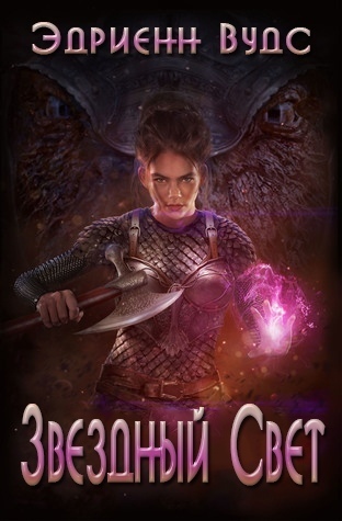 Звездный свет (ЛП)
