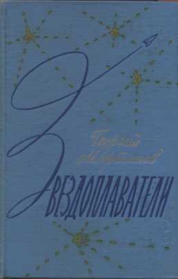 Звездоплаватели