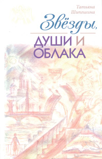 Звёзды, души и облака