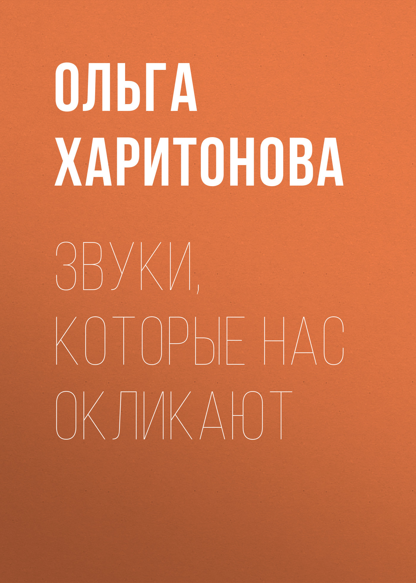 Звуки, которые нас окликают